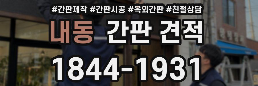 내동 간판 견적