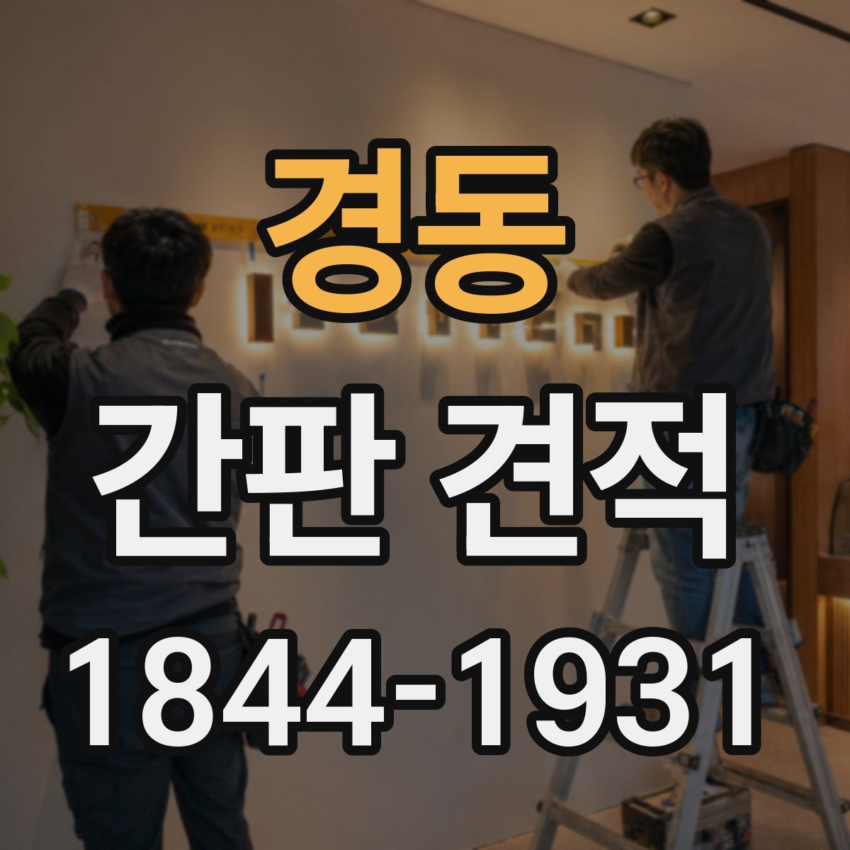 경동 간판 견적