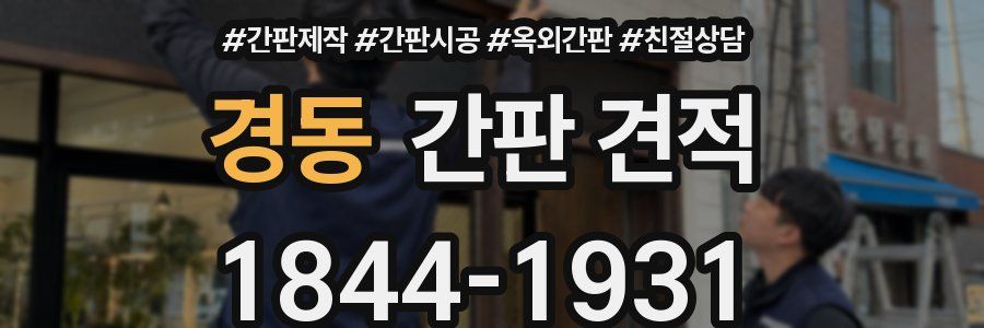경동 간판 견적