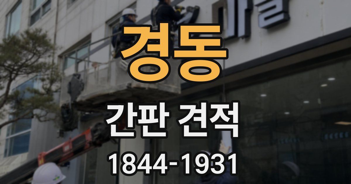 경동 간판 견적