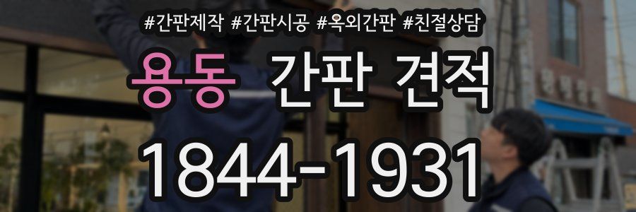 용동 간판 견적