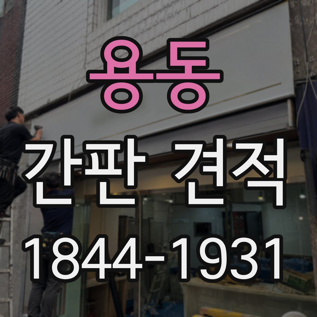 용동 간판 견적