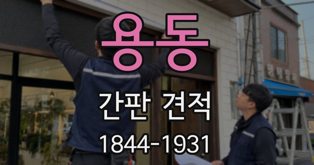 용동 간판 견적
