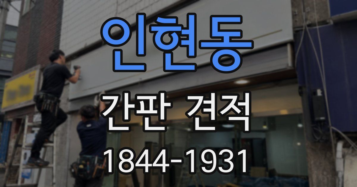 인현동 간판 견적