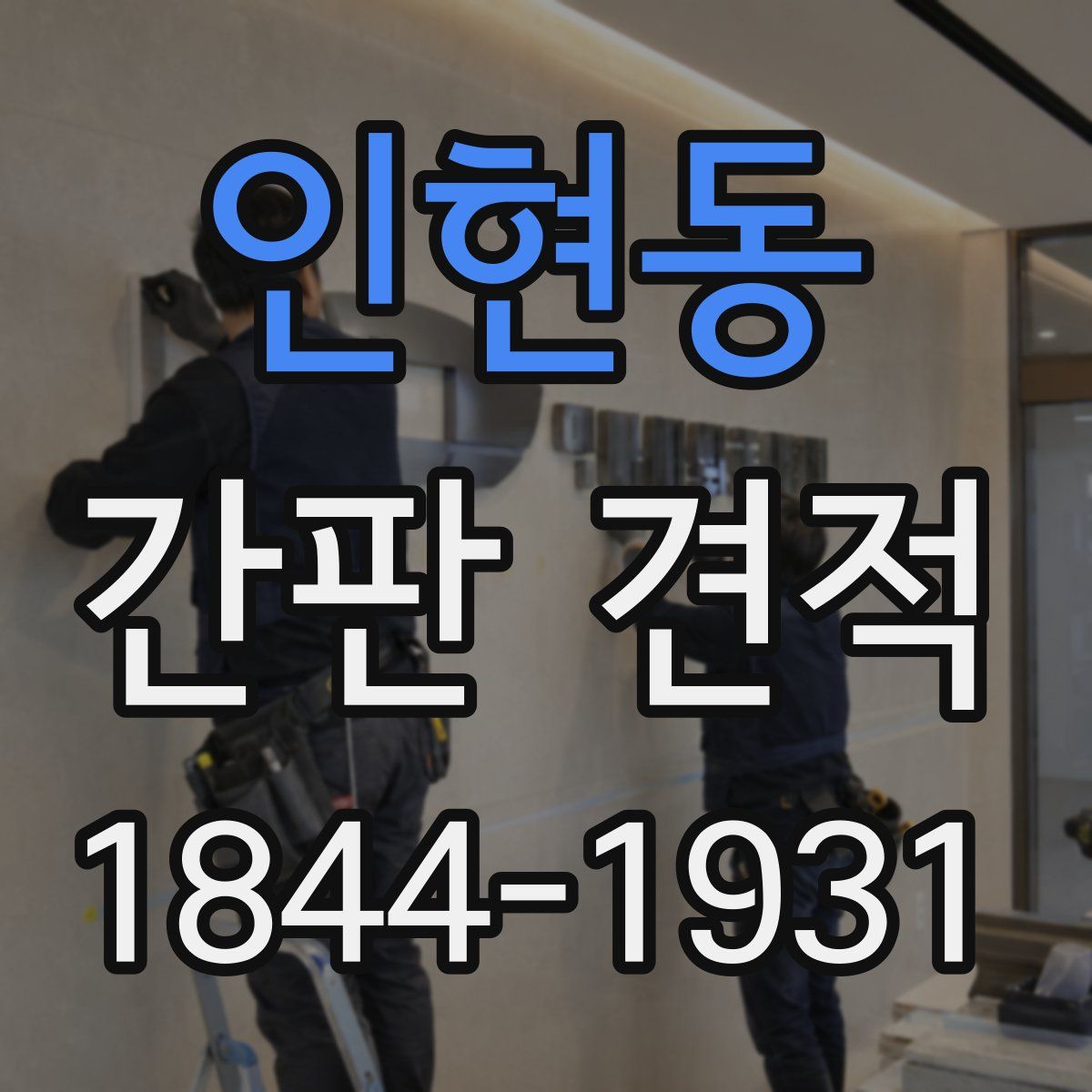 인현동 간판 견적
