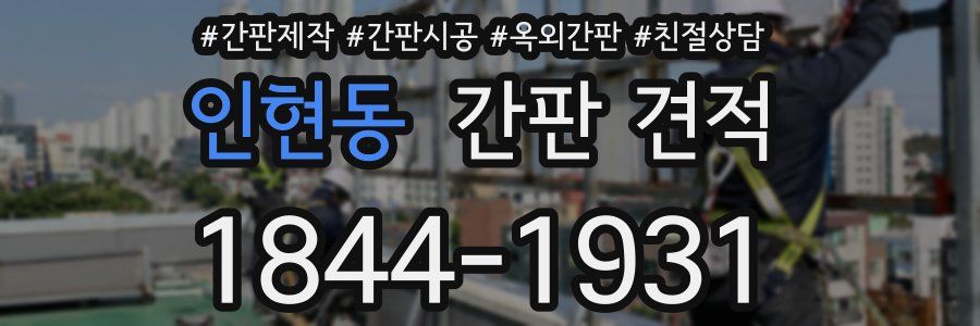 인현동 간판 견적