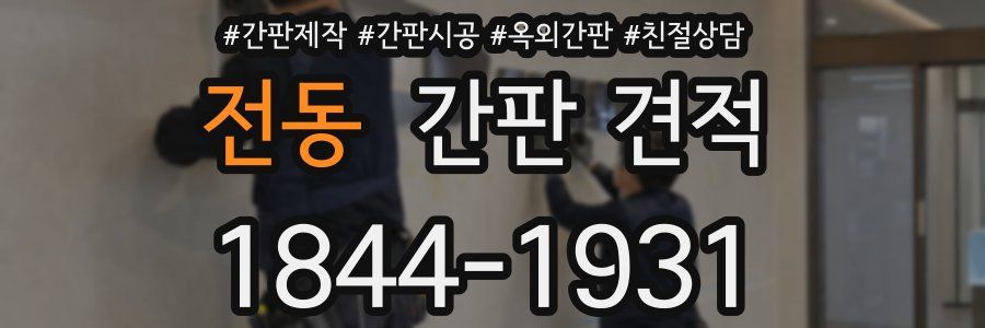 전동 간판 견적