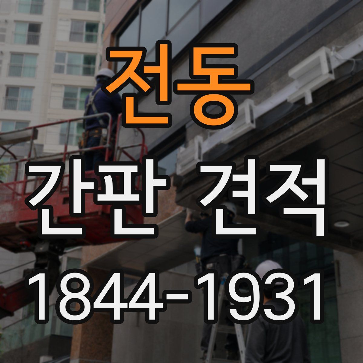 전동 간판 견적