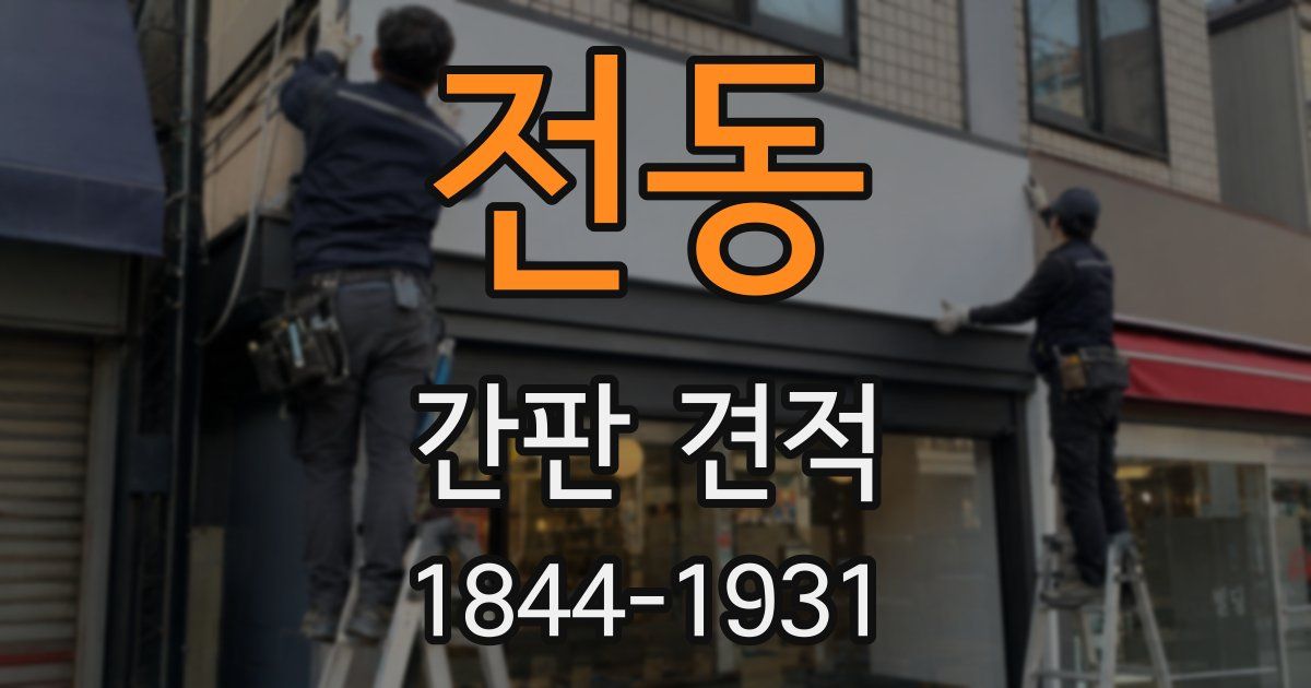 전동 간판 견적