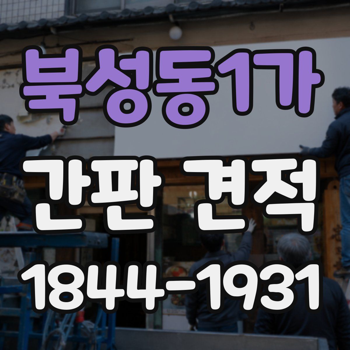 북성동1가 간판 견적