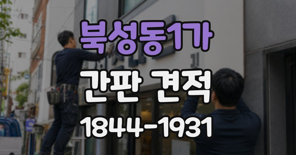북성동1가 간판 견적