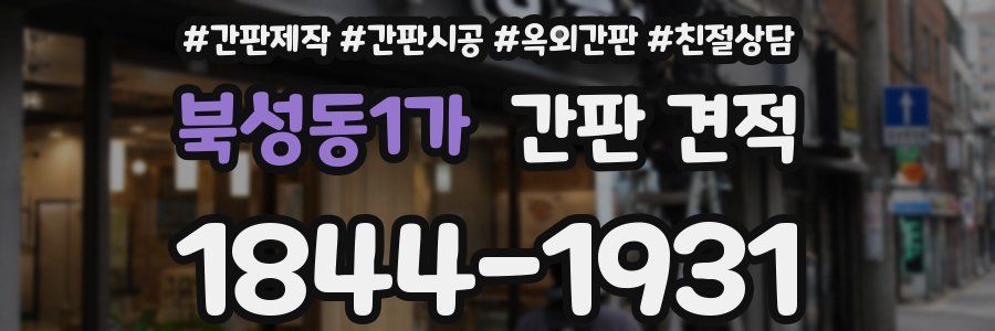 북성동1가 간판 견적