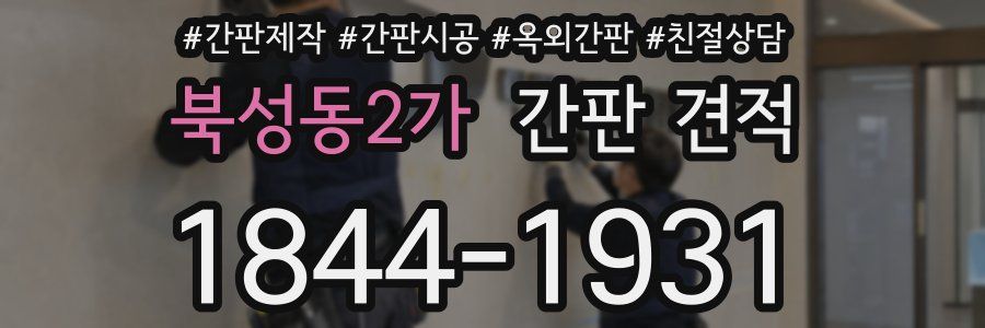 북성동2가 간판 견적