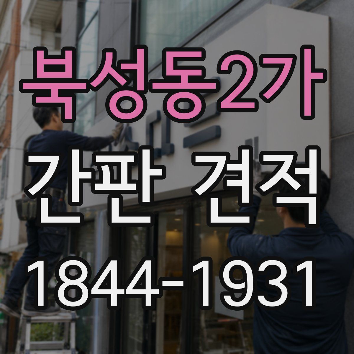 북성동2가 간판 견적