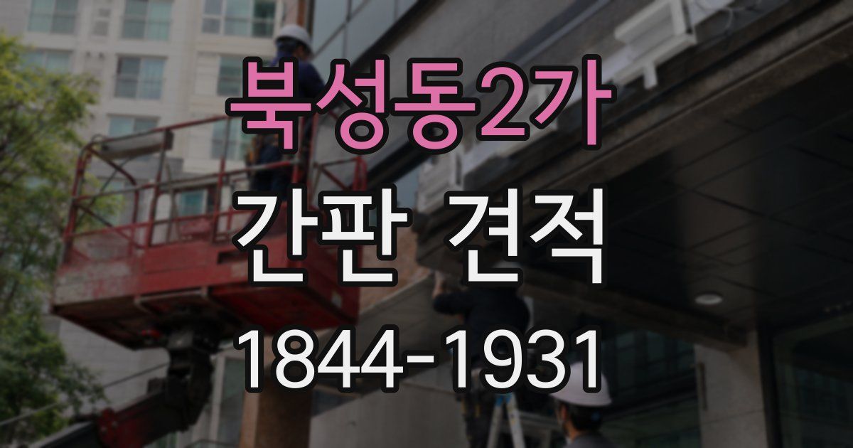 북성동2가 간판 견적