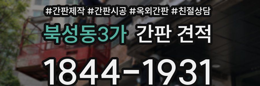 북성동3가 간판 견적