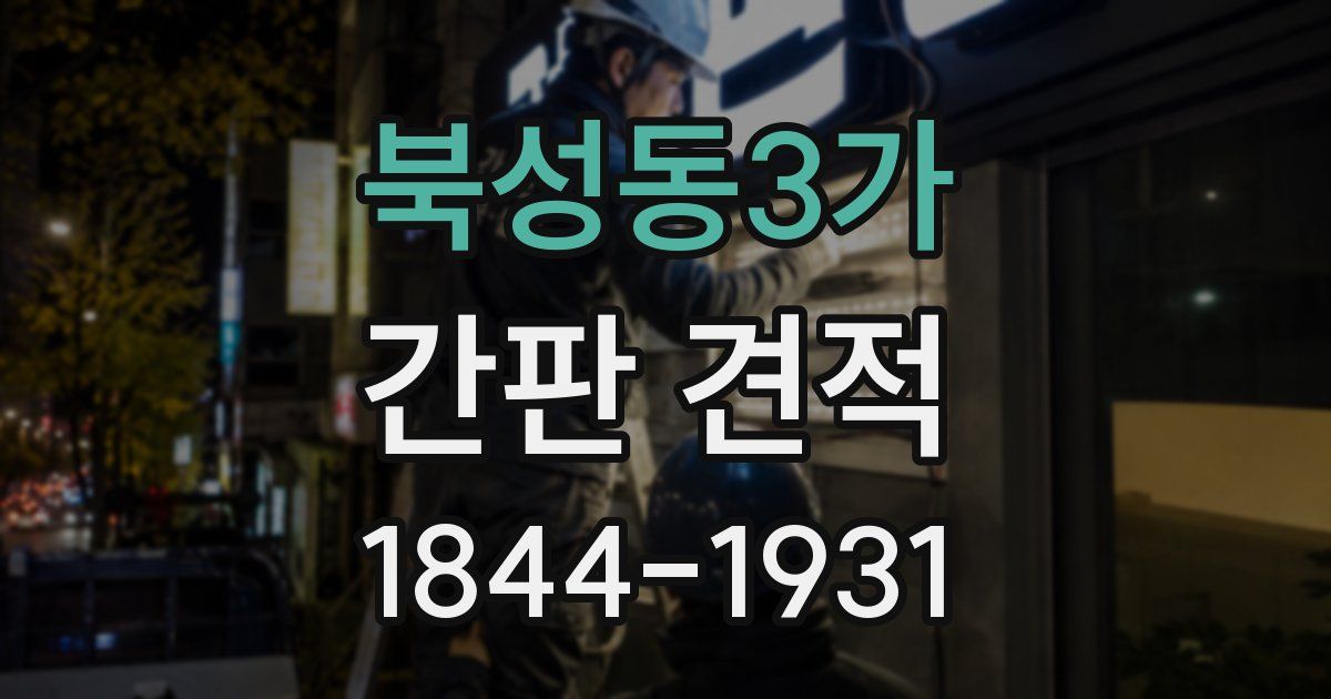 북성동3가 간판 견적