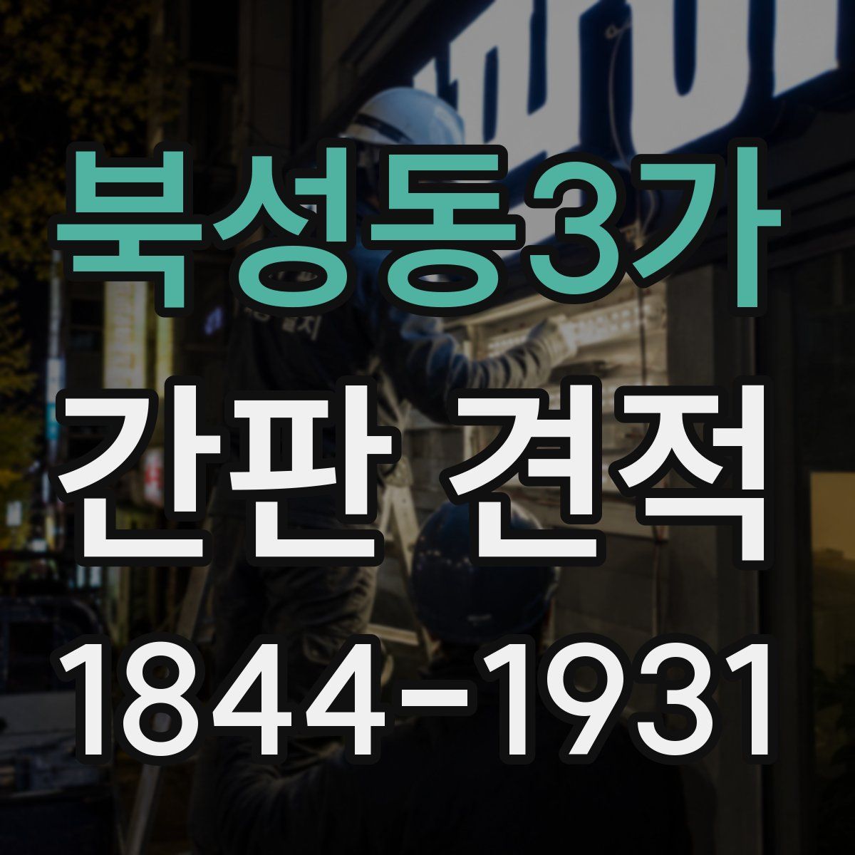 북성동3가 간판 견적