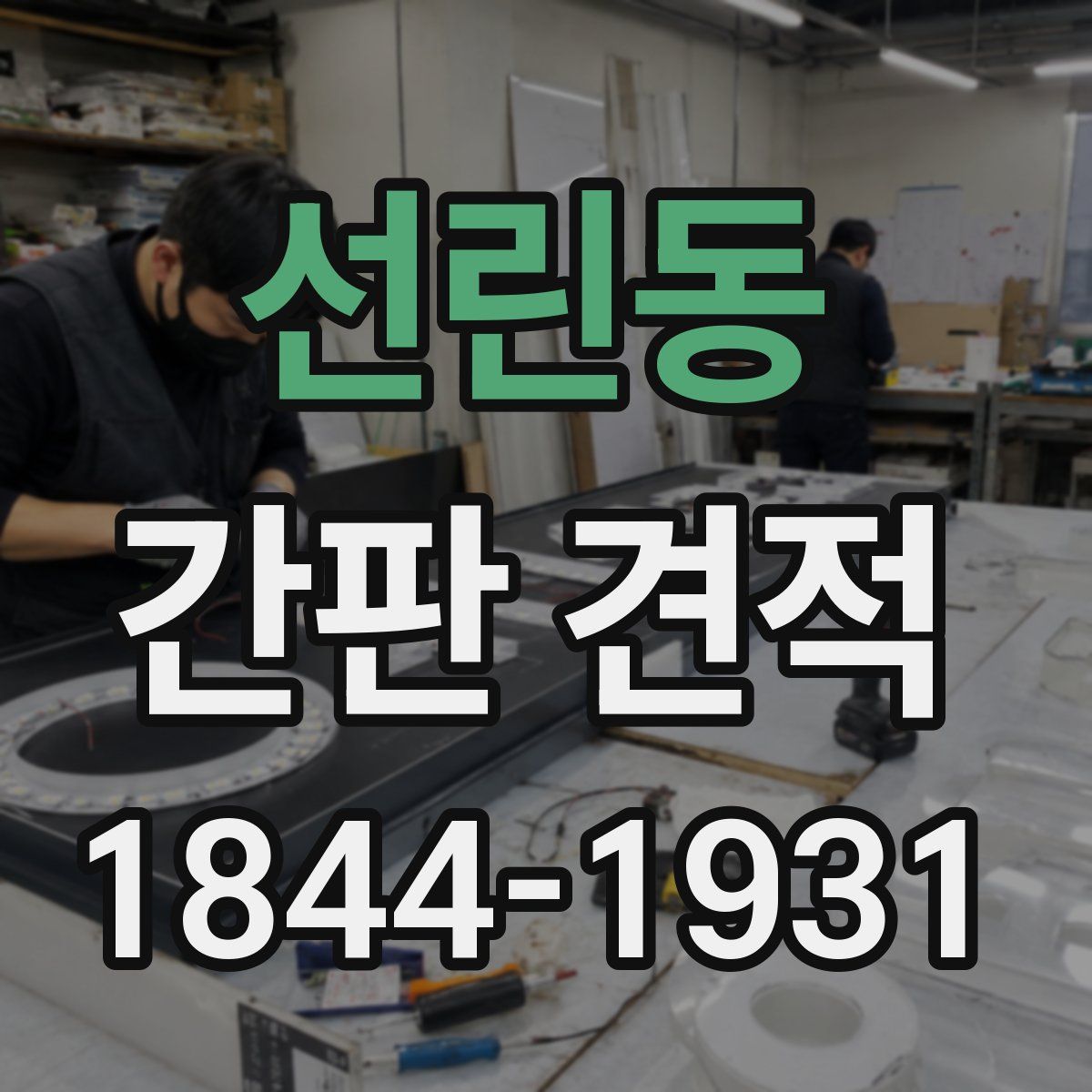 선린동 간판 견적