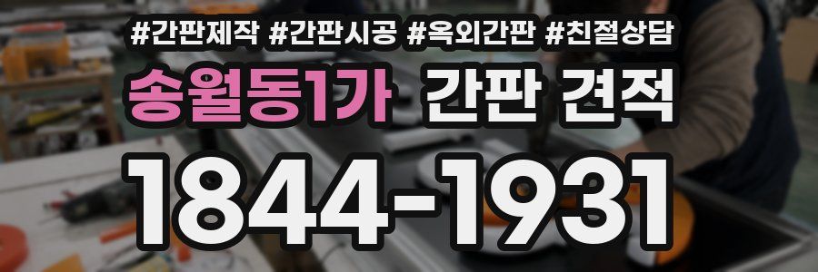 송월동1가 간판 견적
