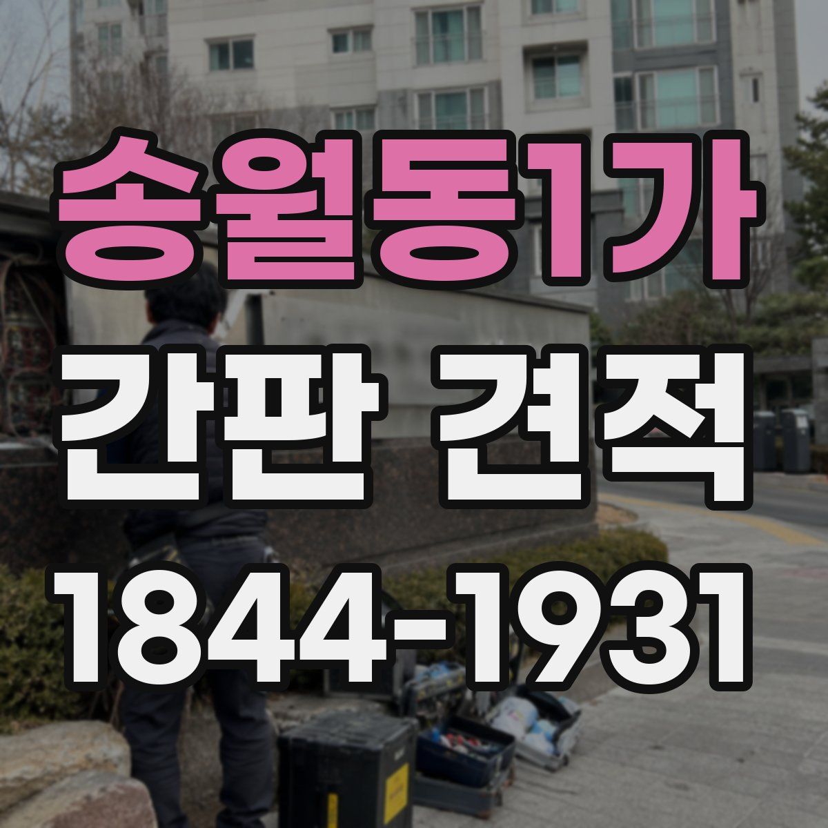 송월동1가 간판 견적