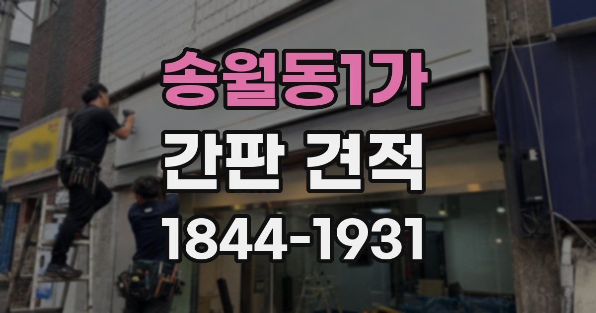 송월동1가 간판 견적