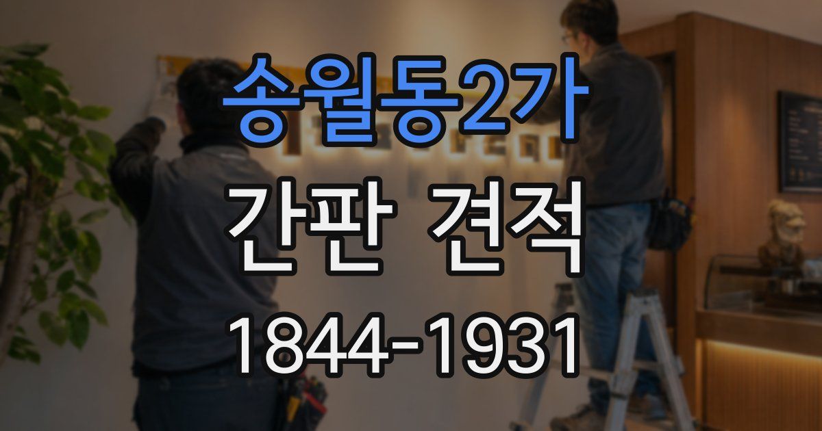 송월동2가 간판 견적