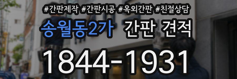 송월동2가 간판 견적