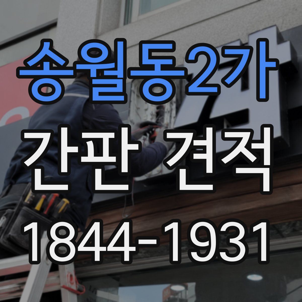 송월동2가 간판 견적