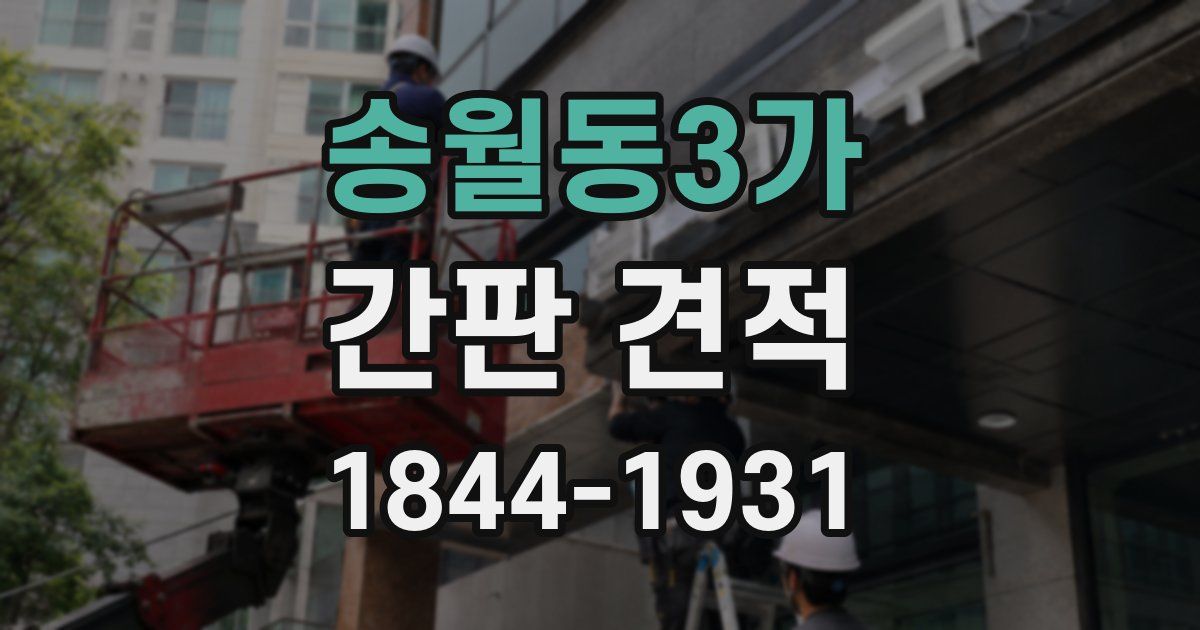송월동3가 간판 견적