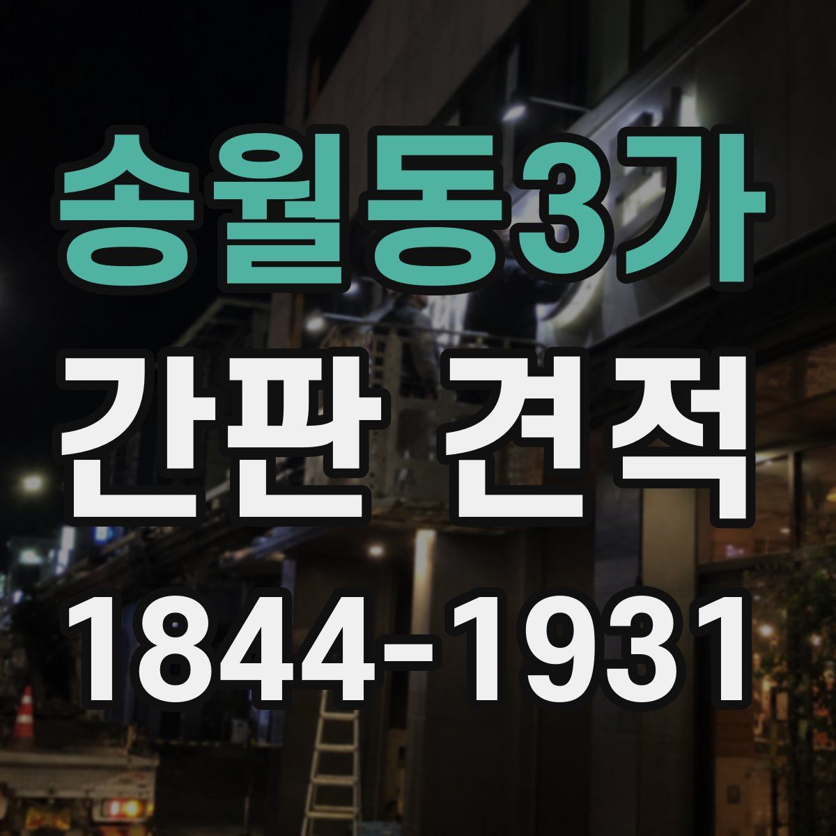 송월동3가 간판 견적