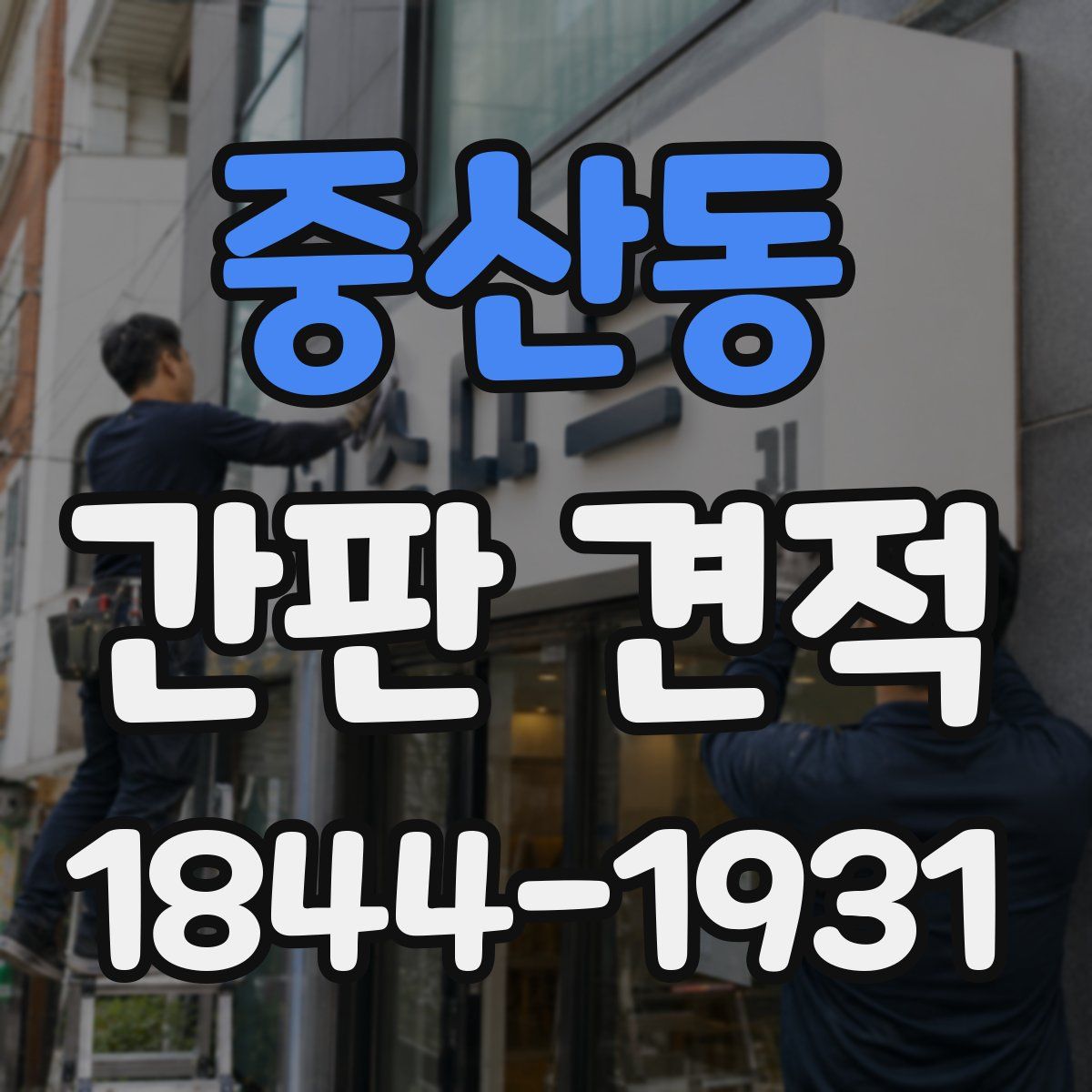 중산동 간판 견적