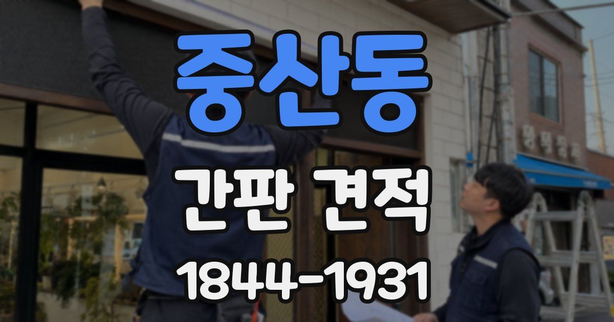 중산동 간판 견적