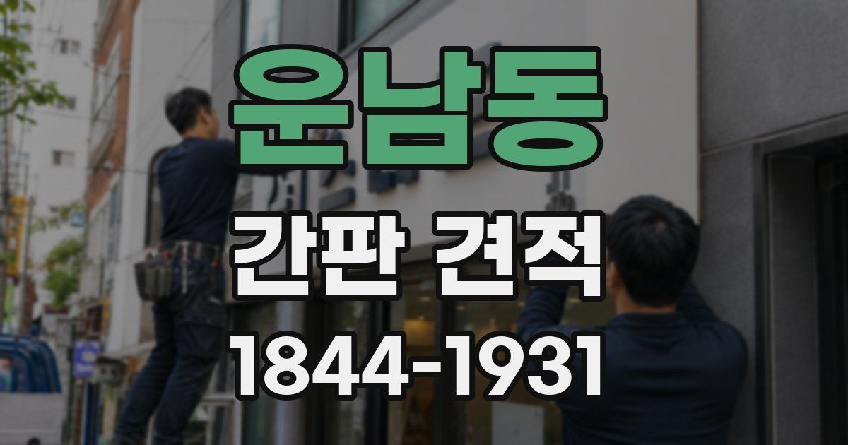 운남동 간판 견적