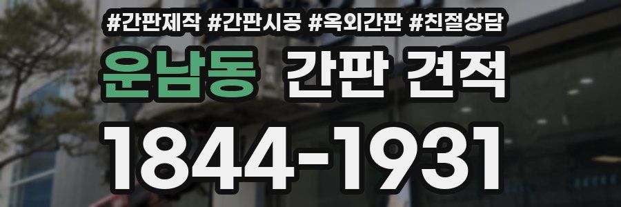 운남동 간판 견적