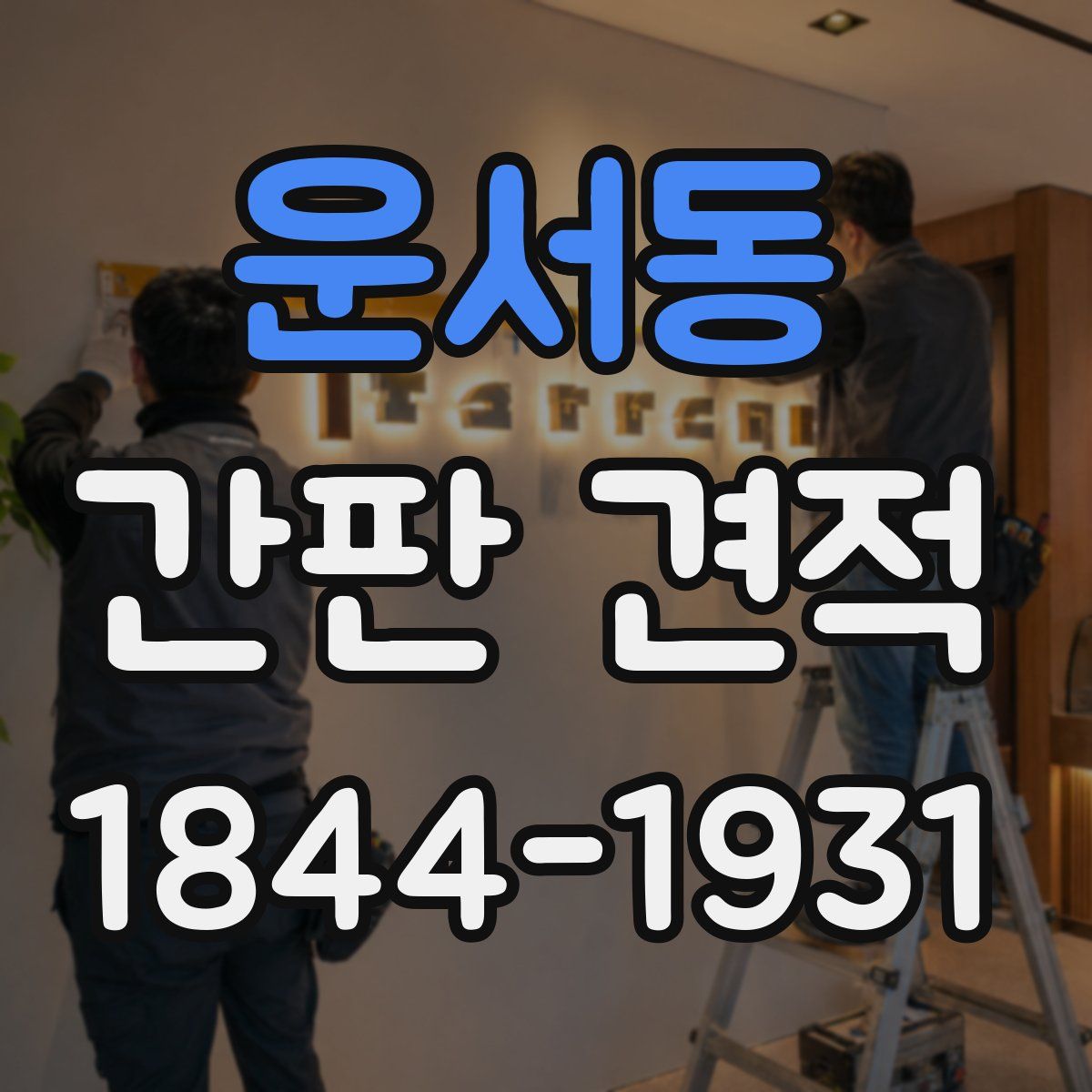 운서동 간판 견적