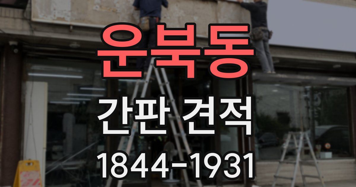 운북동 간판 견적