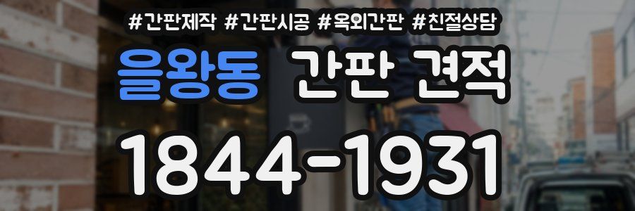 을왕동 간판 견적