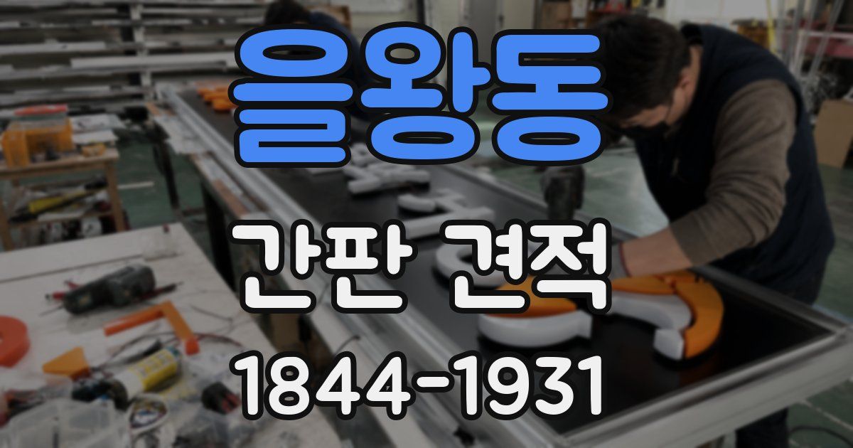 을왕동 간판 견적