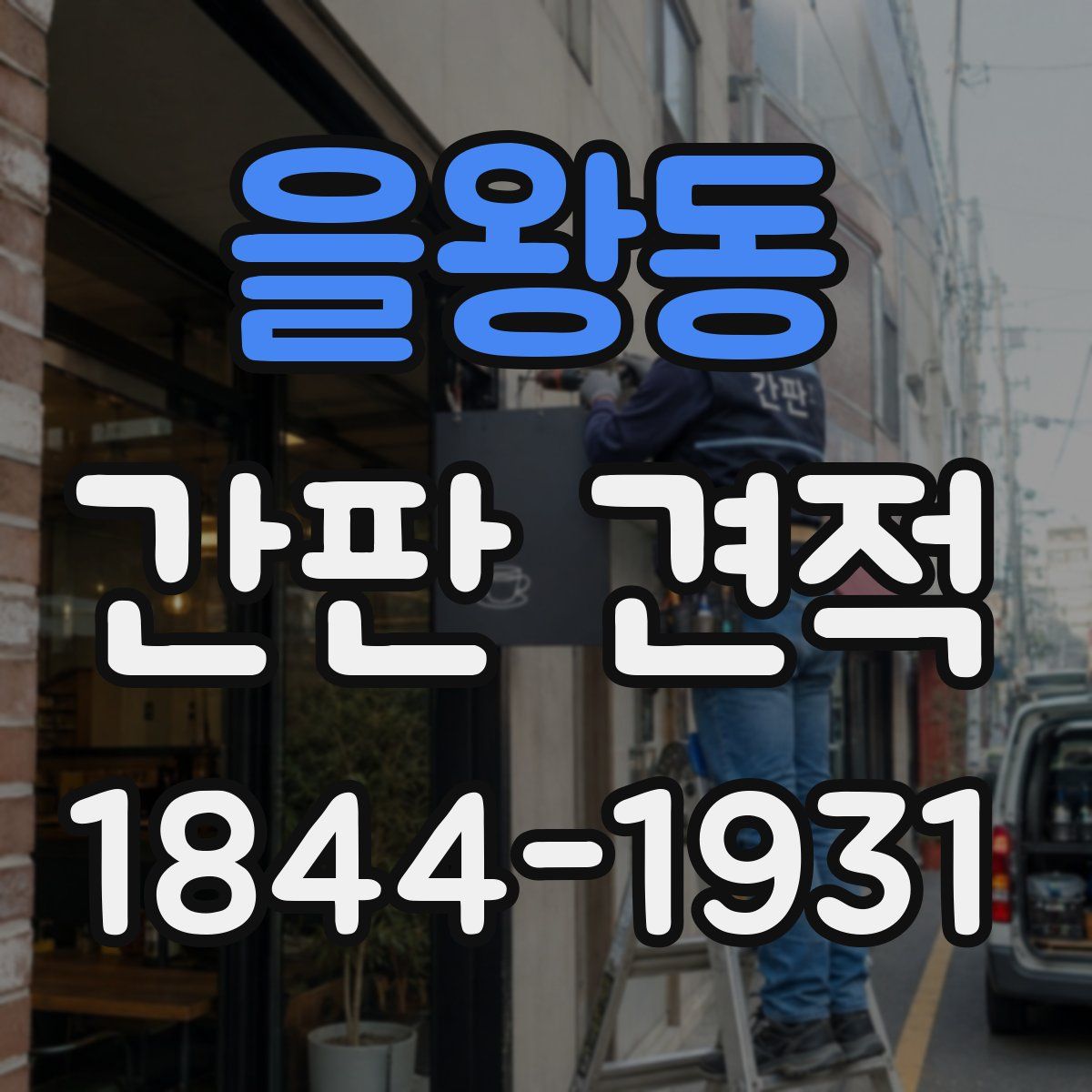 을왕동 간판 견적