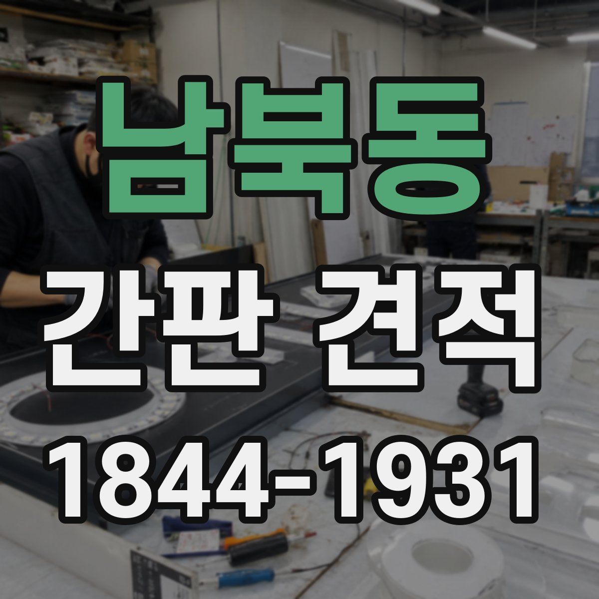 남북동 간판 견적