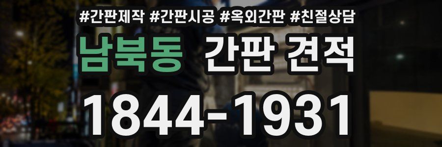 남북동 간판 견적