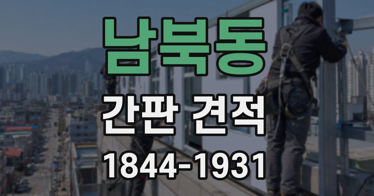 남북동 간판 견적