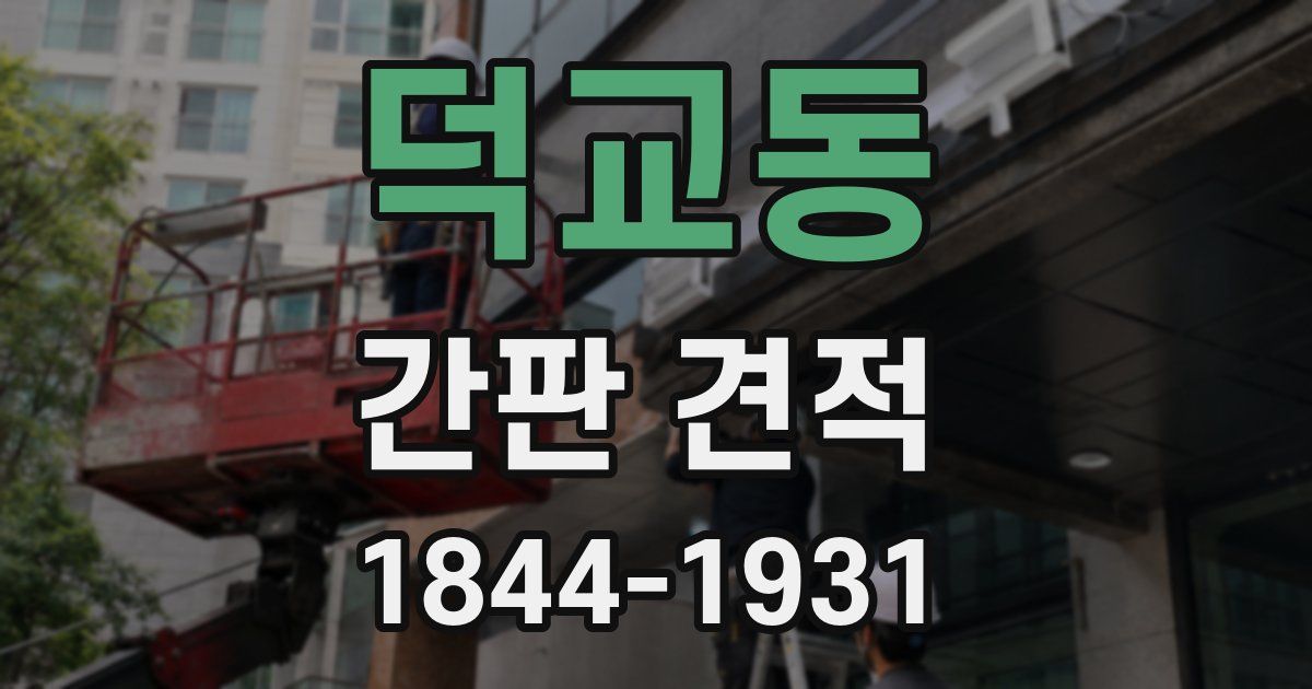 덕교동 간판 견적