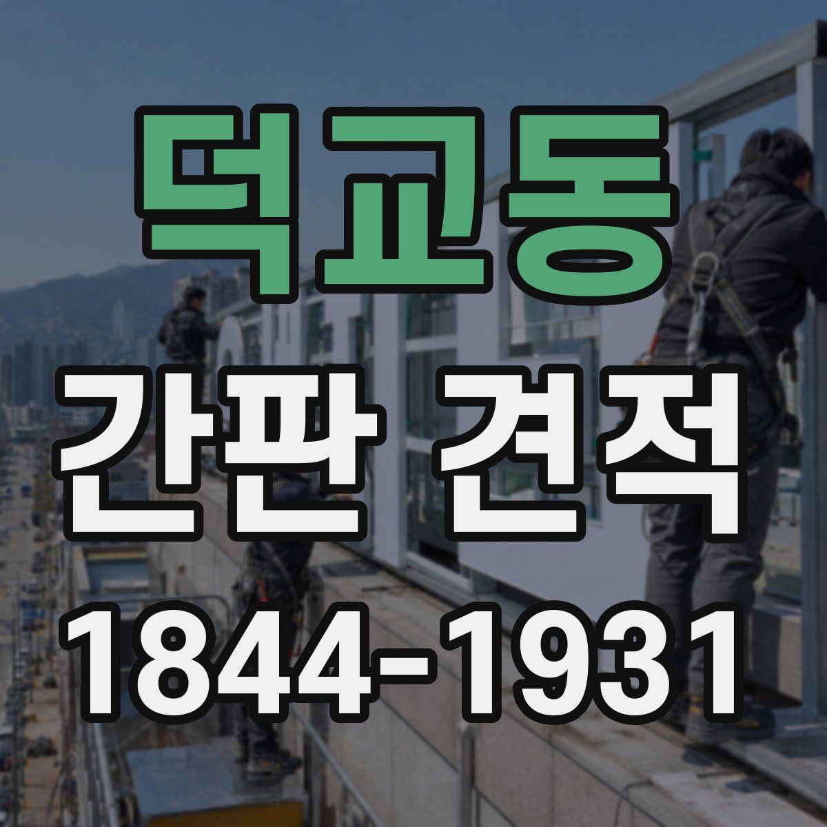 덕교동 간판 견적