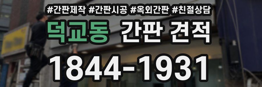 덕교동 간판 견적