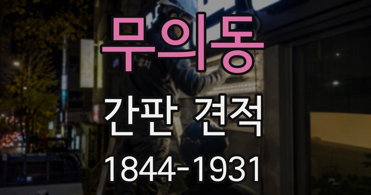 무의동 간판 견적
