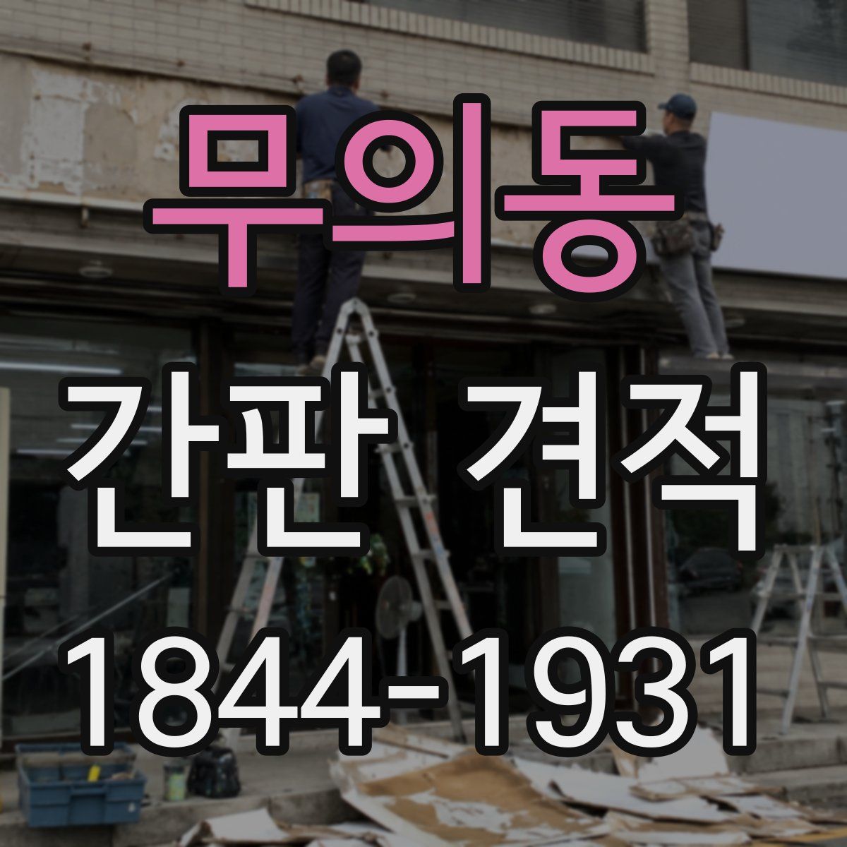 무의동 간판 견적