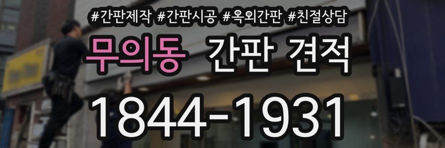 무의동 간판 견적