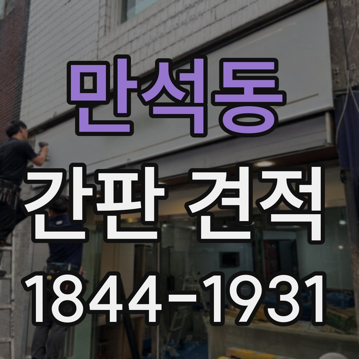 만석동 간판 견적